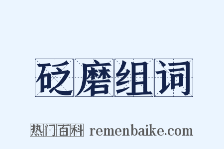 砭磨组词是什么意思的图片